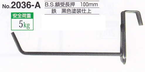 額受金具 B.S.額受長押 100mm 黒色（2個1組）No.2036-A 福井金属工芸 ※メール便対応