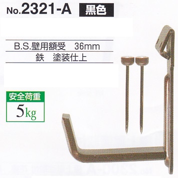 額受金具 B.S.壁用額受 70mm 黒色（2個1組）No.2330-A 福井金属工芸