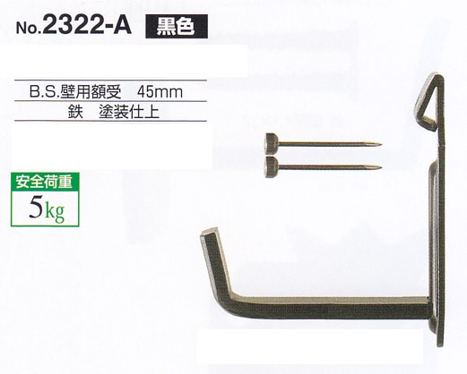 額受金具 B.S.壁用額受 45mm 黒色（2個1組）No.2322-A 福井金属工芸 ※メール便対応