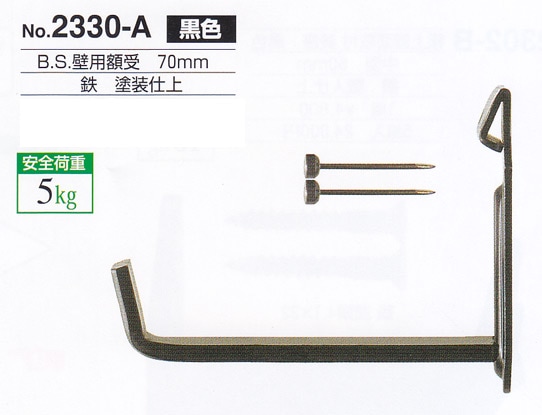 額受金具 B.S.壁用額受 90mm 黒色（2個1組）No.2332-A 福井金属工芸