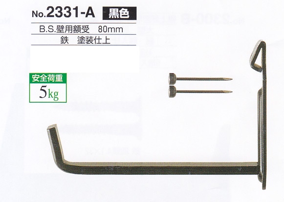 額受金具 B.S.壁用額受 70mm 黒色（2個1組）No.2330-A 福井金属工芸