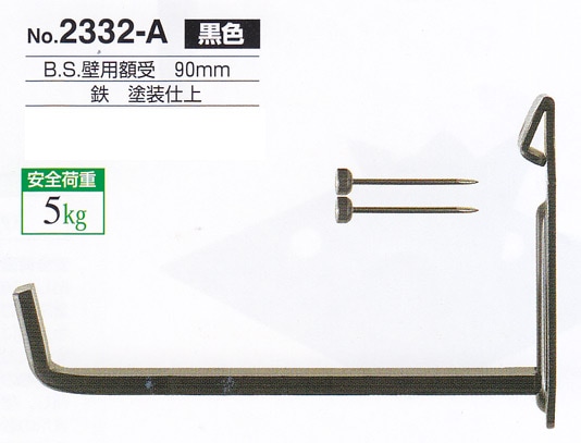 福井金属工芸 匠職人が手作りにより製造した額受金具 極上壁 302-A 8370 額受金具 B.S.壁用額受 70mm 黒色（2個1組）No.2330-A 福井金属工芸