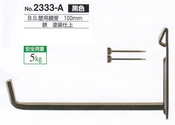 額受金具 B.S.壁用額受 70mm 黒色（2個1組）No.2330-A 福井金属工芸