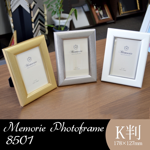 メモリエシリーズ」フォトフレーム 8501 キャビネ K判（178×127mm