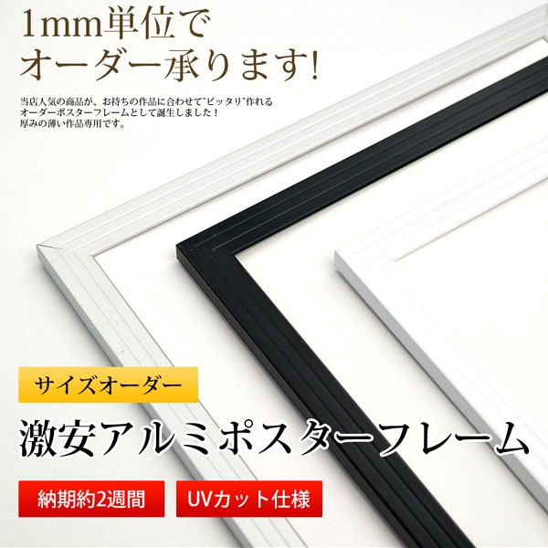 激安アルミポスターフレーム 特注サイズ 【作品サイズタテヨコ合計1601～1700mmまで】【APF/特注】 [送料別商品]