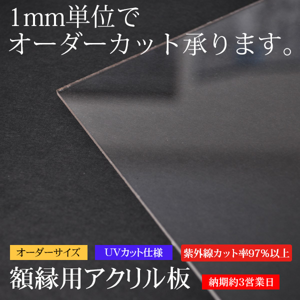 【タテヨコ合計801～900mmまで】※UVカット仕様※額縁用アクリル板 オーダーサイズカット【UVACR/特注】