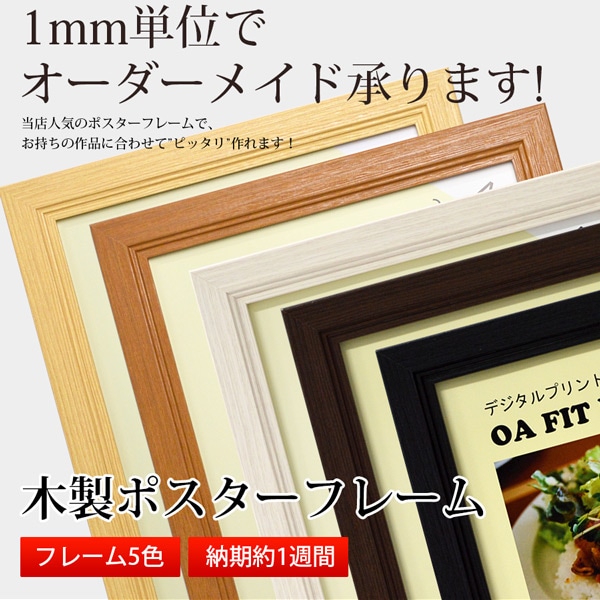 送料無料】 木製ポスターフレーム A4（297×210mm） スタンド付 ※弊社