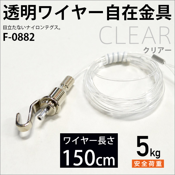 ピクチャーレール用 ナイロンテグス自在（透明ワイヤー） 150cm メール便対応 F-0882 福井金属工芸
