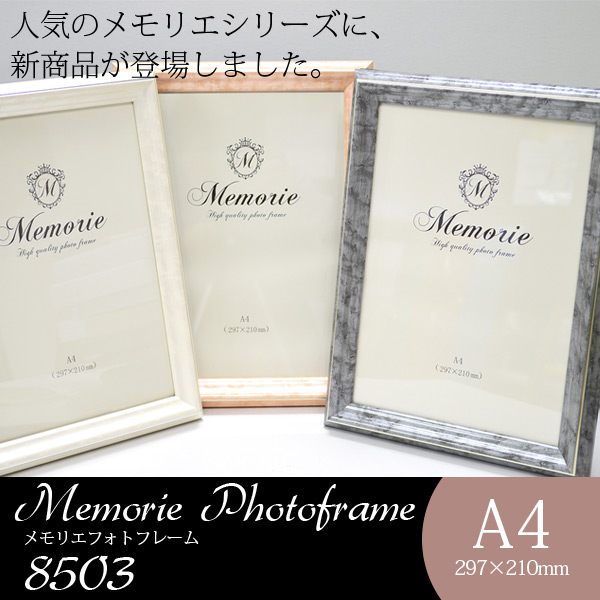 「メモリエシリーズ」フォトフレーム 8503 キャビネ A4判（297×210mm） 写真立て ※化粧箱付き 大額