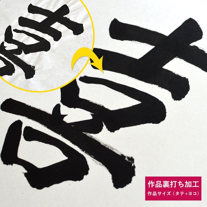 タテヨコ1400mm以下】作品裏打ちサービス（書道作品・和紙
