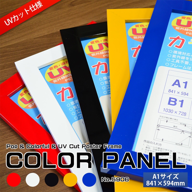 送料無料】 木製ポスターフレーム カラーパネル A1（841×594mm） 前面