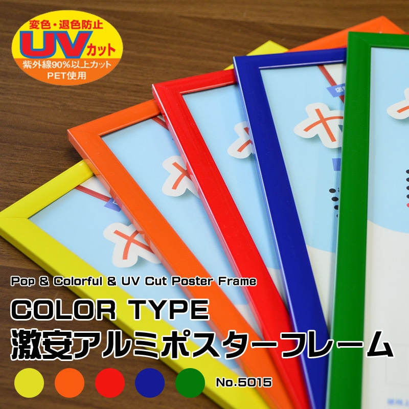 【送料無料】激安アルミポスターフレーム カラータイプ A1（841×594mm） UVカット仕様 ※北海道は送料別途1,000円必要