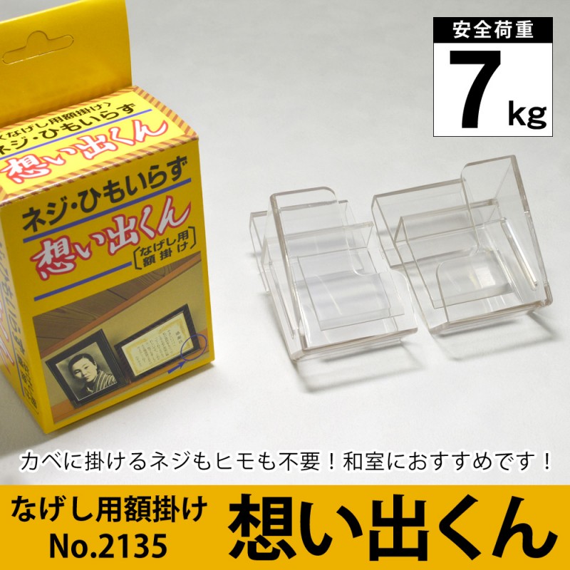 ネジ・釘不要※長押（なげし）用額掛け 想い出くん（縁厚25mmまで/長押 