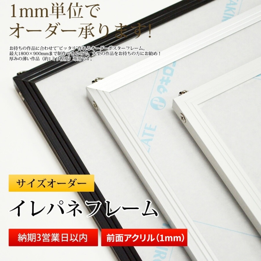 イレパネフレーム 特注サイズ ※前面アクリル仕様（1mm厚） 【タテヨコ合計300mmまで】【イレパネ/特注】