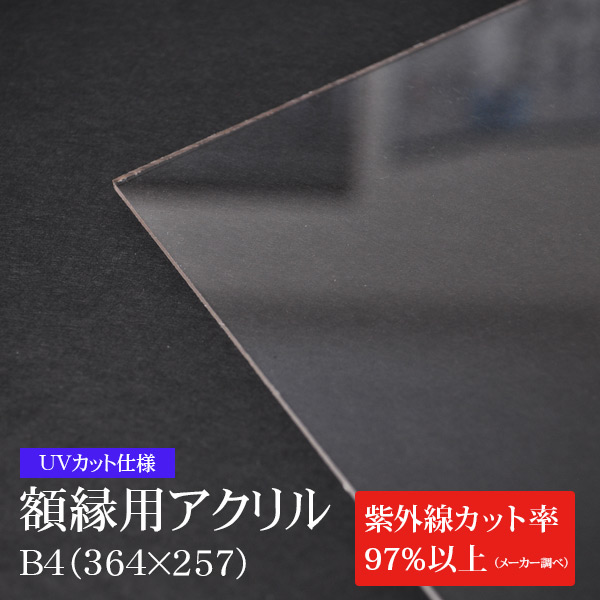 ※UVカット仕様※ 額縁用アクリル板（約2mm厚） B4（364×257mm）