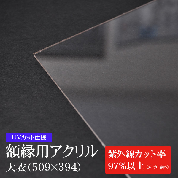 ※UVカット仕様※ 額縁用アクリル板（約2mm厚） 大衣（509×394mm）
