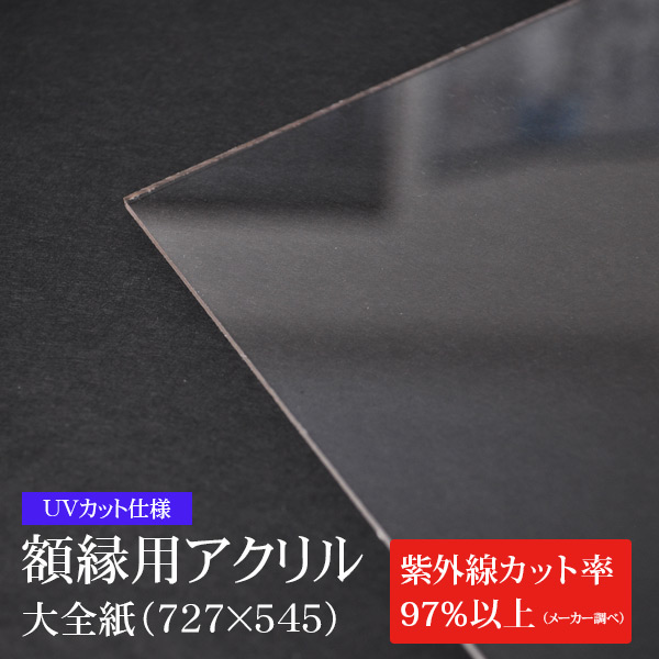 UVカット仕様※ 額縁用アクリル板（約2mm厚） 四つ切（424×348mm