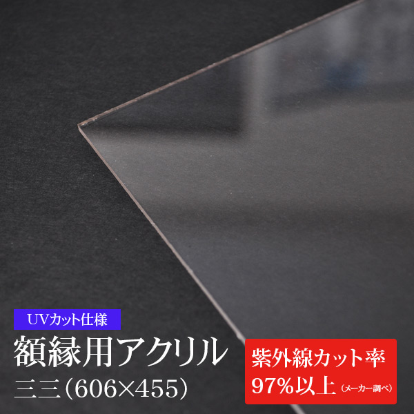 ※UVカット仕様※ 額縁用アクリル板（約2mm厚） 三三（606×455mm）