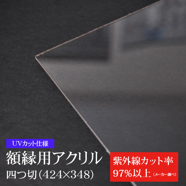 ※UVカット仕様※ 額縁用アクリル板（約2mm厚） 四つ切（424×348mm）
