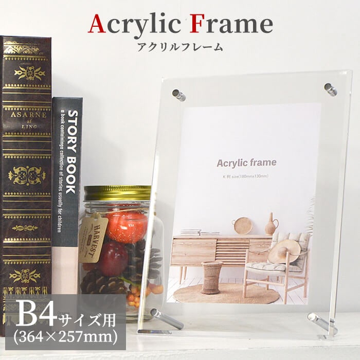 アクリルフレーム B4サイズ（364×257mm）スタンド付き 壁掛け・床置き対応 大額