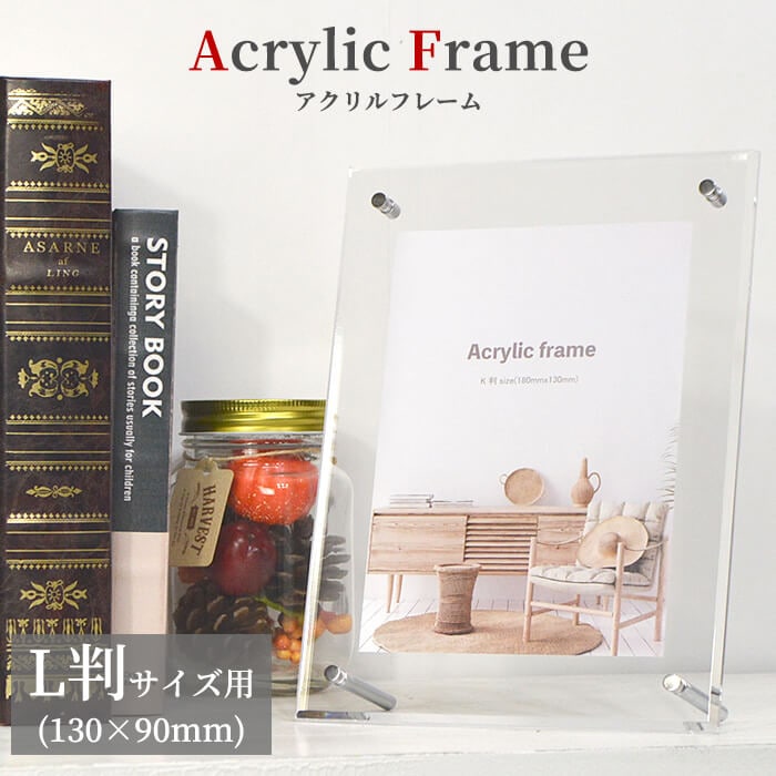 アクリルフレーム L判（130×90mm）スタンド付き 壁掛け・床置き対応 大額