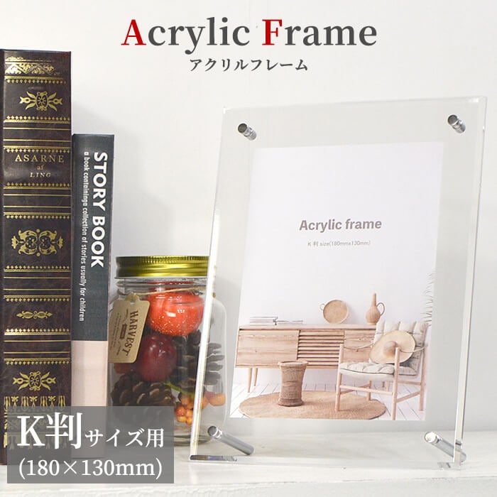 アクリルフレーム K判（180×130mm）スタンド付き 壁掛け・床置き対応 大額