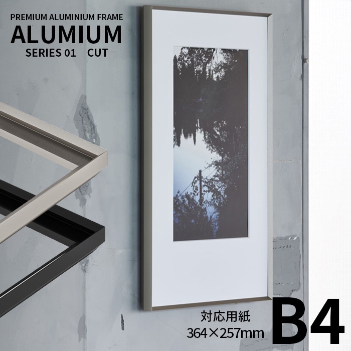 ポスターフレーム アルミアム カット B4（364×257mm） シルバー/ブラック 前面UＶカットアクリル仕様 ALUMIUM SERIES [CUT] アルナ ※受注生産品につき注文後のキャンセル・返品交換不可
