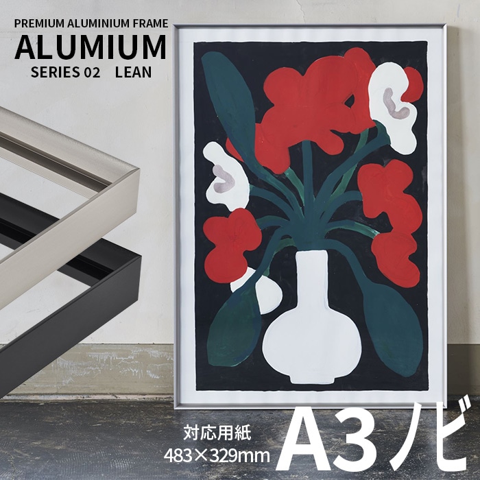 ポスターフレーム アルミアム リーン A3ノビ（483×329mm） シルバー/ブラック 前面UＶカットアクリル仕様 ALUMIUM SERIES [LEAN] アルナ ※受注生産品につき注文後のキャンセル・返品交換不可