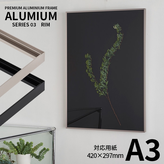 ポスターフレーム アルミアム リム A3（420×297mm） シルバー/ブラック 前面UＶカットアクリル仕様 ALUMIUM SERIES [RIM] アルナ ※受注生産品につき注文後のキャンセル・返品交換不可
