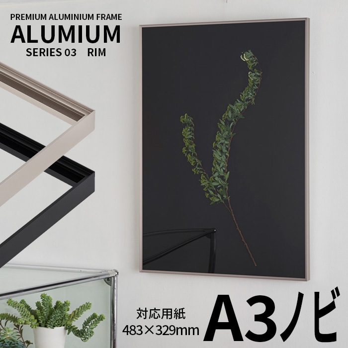 ポスターフレーム アルミアム リム A3ノビ（483×329mm） シルバー/ブラック 前面UＶカットアクリル仕様 ALUMIUM SERIES [RIM] アルナ ※受注生産品につき注文後のキャンセル・返品交換不可