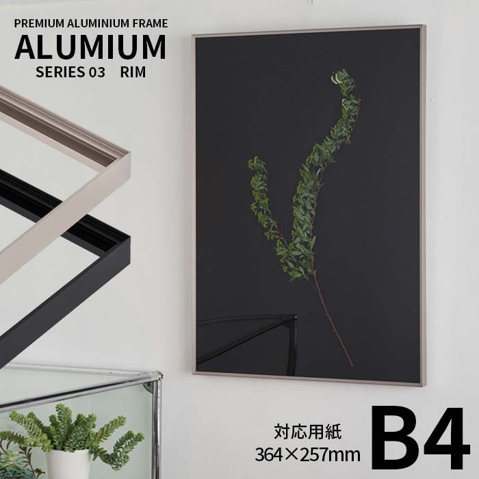 ポスターフレーム アルミアム リム B4（364×257mm） シルバー/ブラック 前面UＶカットアクリル仕様 ALUMIUM SERIES [RIM] アルナ ※受注生産品につき注文後のキャンセル・返品交換不可