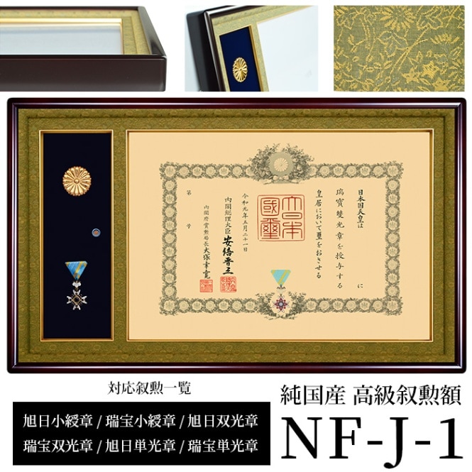 国産高級褒章額 NF-H-1 賞状寸法：515×364mm用 ※勲章ケース収納型 前面