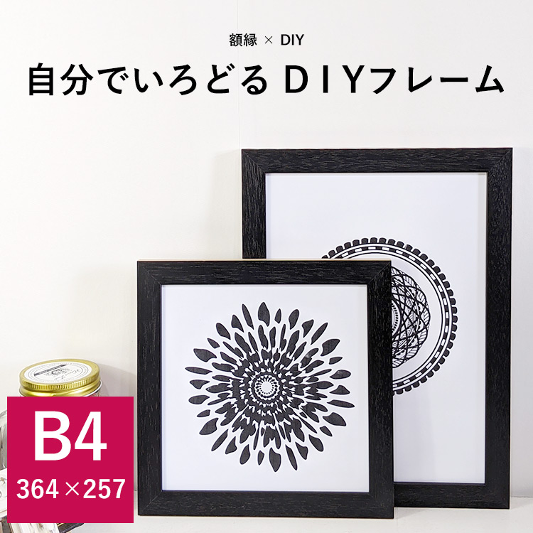 【アウトレット】 デッサン額縁 DIYフレーム/ブラック B4（364×257mm） 前面UVカットアクリル仕様 ※アウトレット品につき注文後のキャンセル・返品交換不可