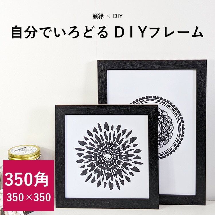 アウトレット】 正方形額縁 DIYフレーム/ブラック 350角（350×350mm 
