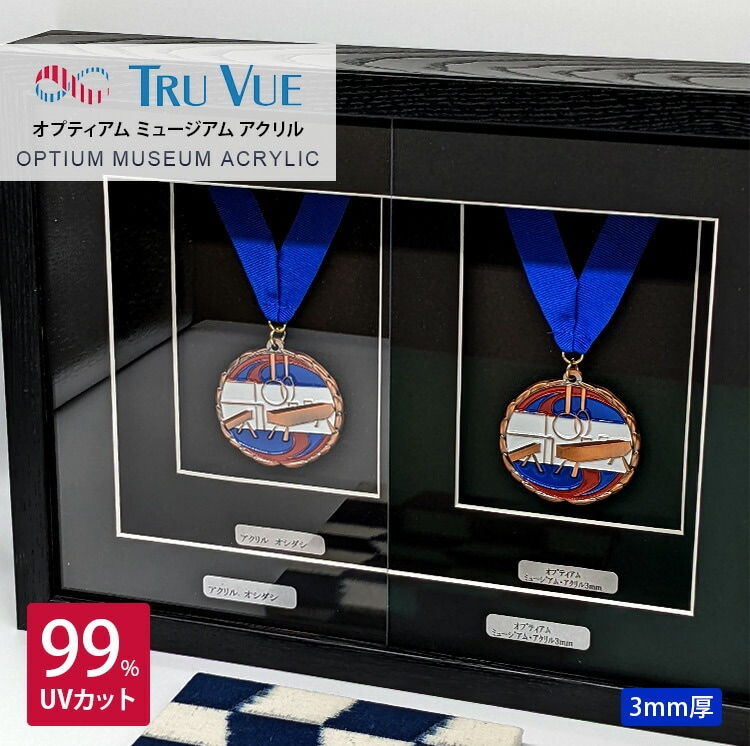 トゥルービュー オプティアム ミュージアム アクリル（3mm厚）[アクリル寸法タテヨコ合計2200mmまで] UVカット率99％/透明アクリル/低反射アクリル/最高級アクリル [送料別商品]