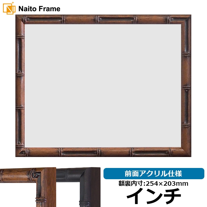 木製額 〕 デッサン額 インチサイズ 254×203mm ブラウン 温かみ