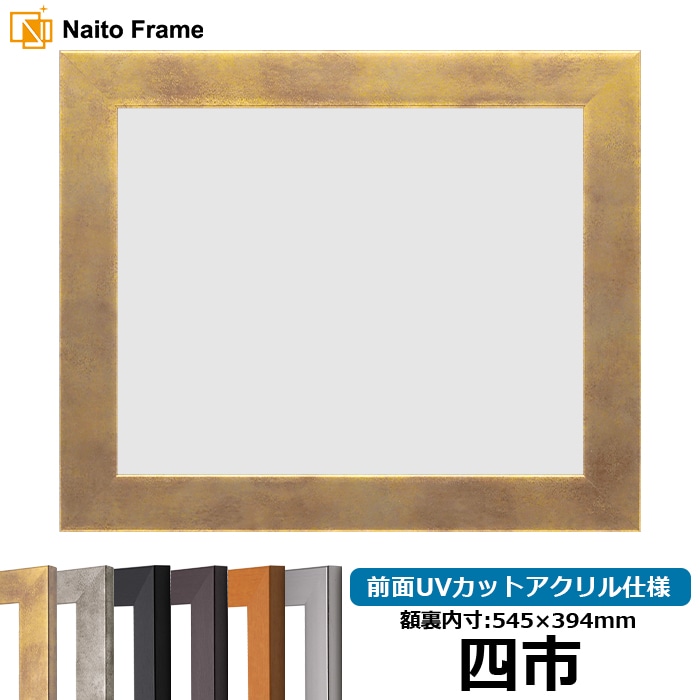 賞状額縁 1530 四市（545×394mm） ブラック/ダークブラウン/チーク/シルバー/スモークゴールド/スモークシルバー 前面UVカットアクリル仕様