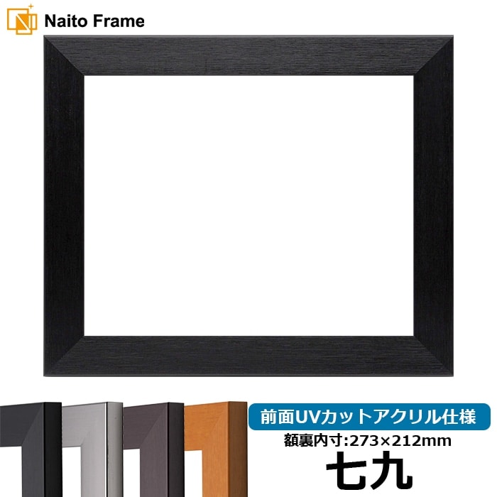 賞状額縁 1530 七九（273×212mm） ブラック/ダークブラウン/チーク/シルバー 前面UVカットアクリル仕様