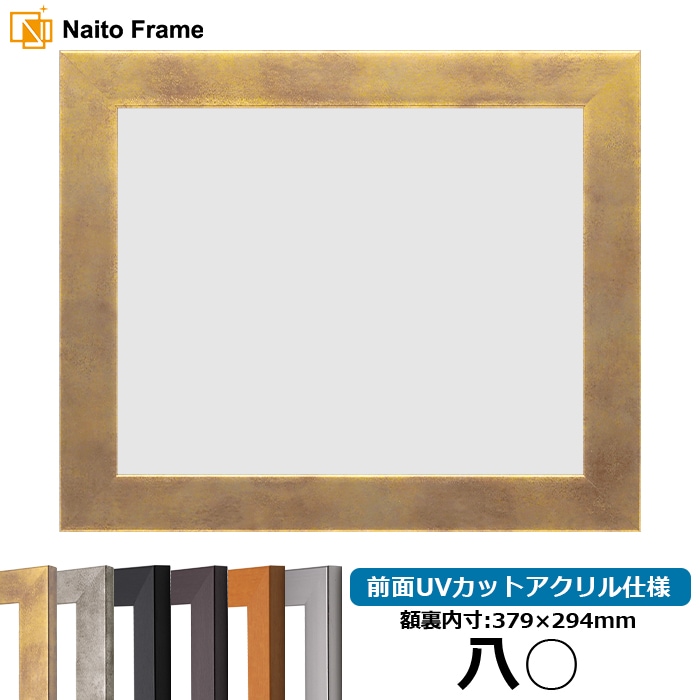 賞状額縁 1530 八○（379×294mm） ブラック/ダークブラウン/チーク/シルバー/スモークゴールド/スモークシルバー 前面UVカットアクリル仕様