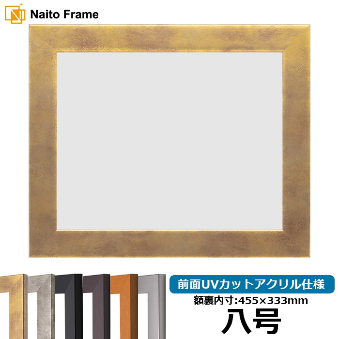 賞状額縁 1530 八号（455×333mm） ブラック/ダークブラウン/チーク/シルバー/スモークゴールド/スモークシルバー 前面UVカットアクリル仕様