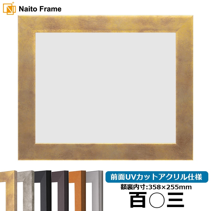 百○三サイズ（358×255mm）の賞状額 - 額縁販売のないとう 高品質な