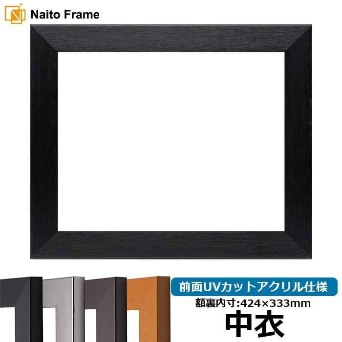 賞状額縁 1530 中衣（424×333mm）前面UVカットアクリル仕様ブラック/ダークブラウン/チーク/シルバー 