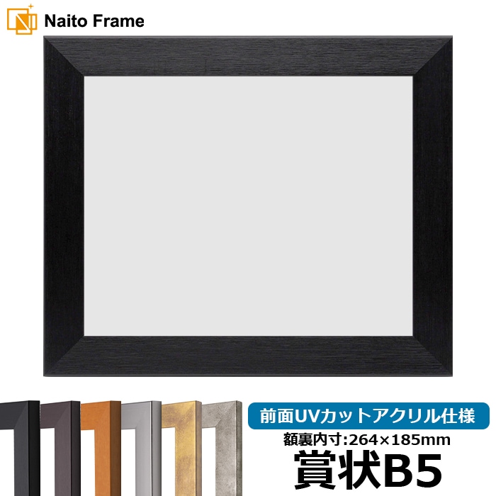 賞状額縁 1530 賞状B5（264×185mm） ブラック/ダークブラウン/チーク/シルバー/スモークゴールド/スモークシルバー 前面UVカットアクリル仕様