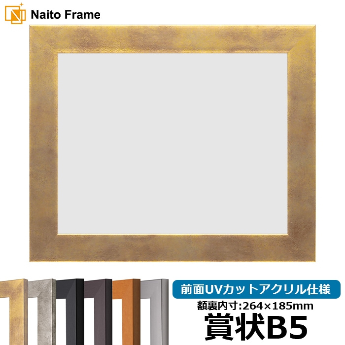 賞状額縁 1530 賞状B5（264×185mm） ブラック/ダークブラウン/チーク/シルバー/スモークゴールド/スモークシルバー 前面UVカットアクリル仕様