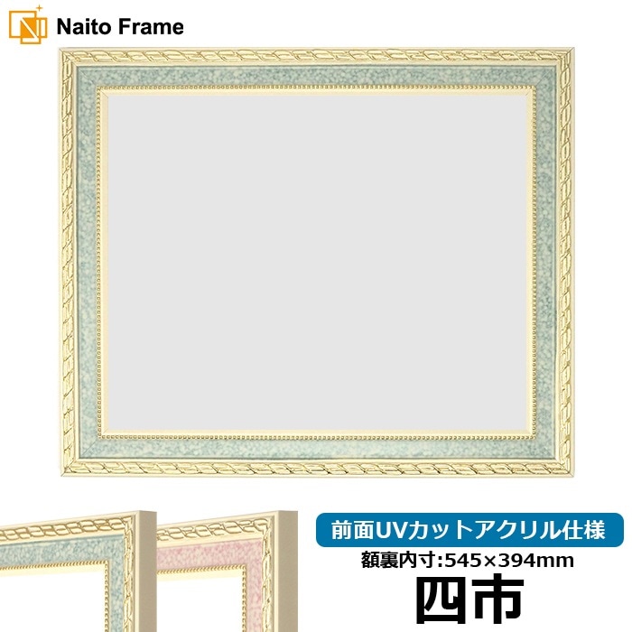 賞状額縁 5663 四市（545×394mm） グリーン/ピンク 前面UVカットアクリル仕様