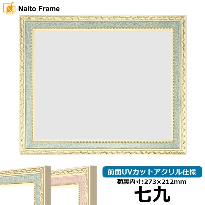 賞状額縁 5663 七九（273×212mm） グリーン/ピンク 前面UVカットアクリル仕様