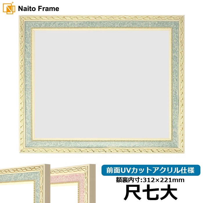 写真用額縁 5663/グリーン Lサイズ（127×89mm） 前面UVカットアクリル