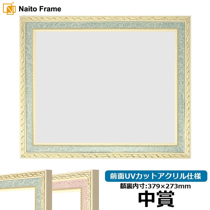 賞状額縁 5663 中賞（379×273mm） グリーン/ピンク 前面UVカットアクリル仕様