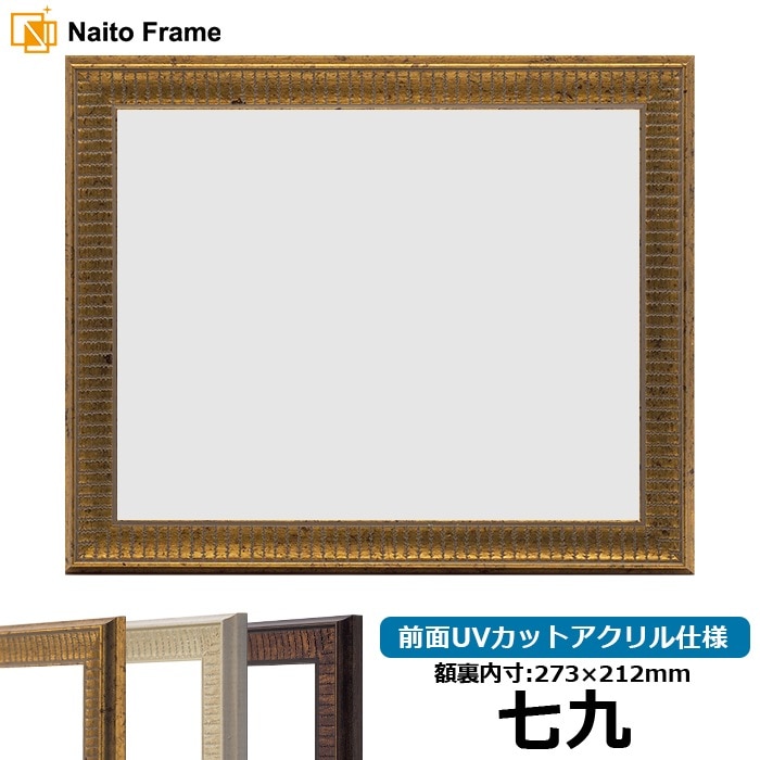 賞状額縁 8143 七九（273×212mm） ゴールド/アイボリー/ブラウン 前面UVカットアクリル仕様