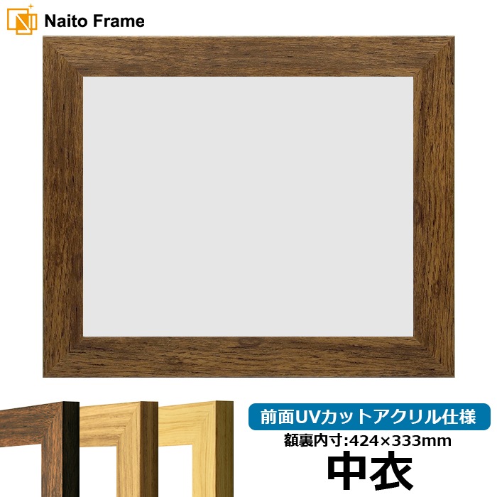 賞状額縁 8146 中衣（424×333mm） ブラウン/ナラ/木地 前面UVカットアクリル仕様
